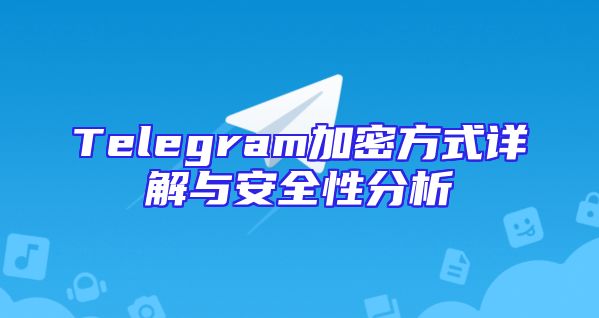 Telegram加密方式详解与安全性分析