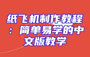 纸飞机制作教程：简单易学的中文版教学