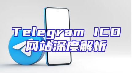 Telegram ICO网站深度解析