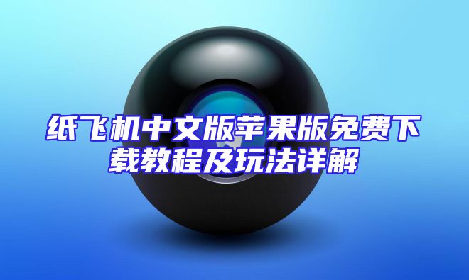 纸飞机中文版苹果版免费下载教程及玩法详解