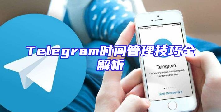 Telegram时间管理技巧全解析