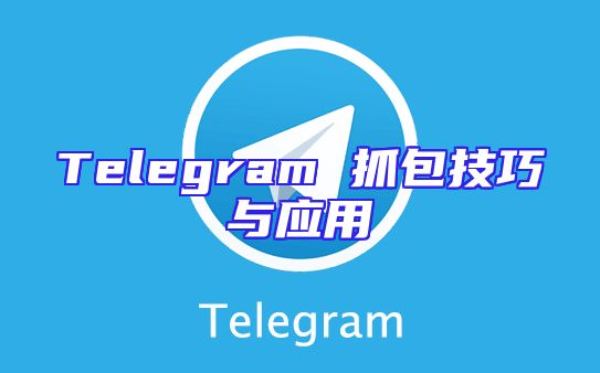 Telegram 抓包技巧与应用