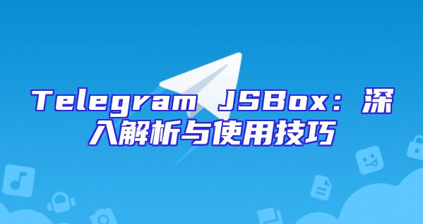 Telegram JSBox：深入解析与使用技巧