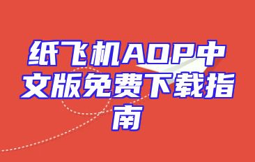 纸飞机AOP中文版免费下载指南