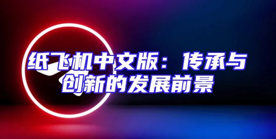 纸飞机中文版：传承与创新的发展前景