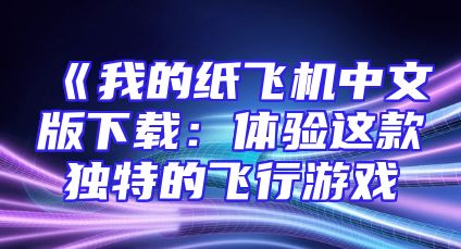 《我的纸飞机中文版下载：体验这款独特的飞行游戏