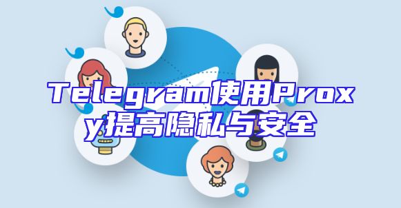 Telegram使用Proxy提高隐私与安全