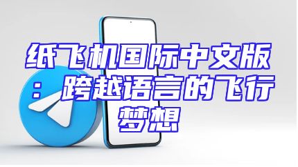 纸飞机国际中文版：跨越语言的飞行梦想