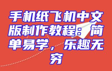 手机纸飞机中文版制作教程：简单易学，乐趣无穷