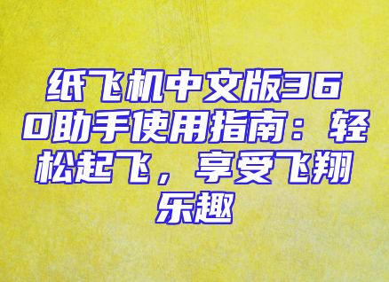 纸飞机中文版360助手使用指南：轻松起飞，享受飞翔乐趣