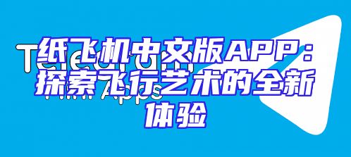 纸飞机中文版APP：探索飞行艺术的全新体验