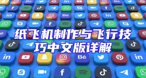 纸飞机制作与飞行技巧中文版详解