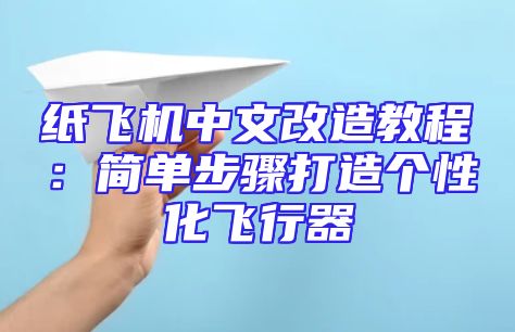 纸飞机中文改造教程：简单步骤打造个性化飞行器