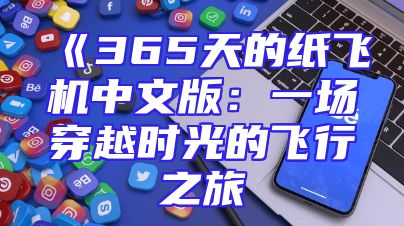 《365天的纸飞机中文版：一场穿越时光的飞行之旅