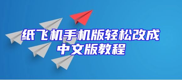 纸飞机手机版轻松改成中文版教程