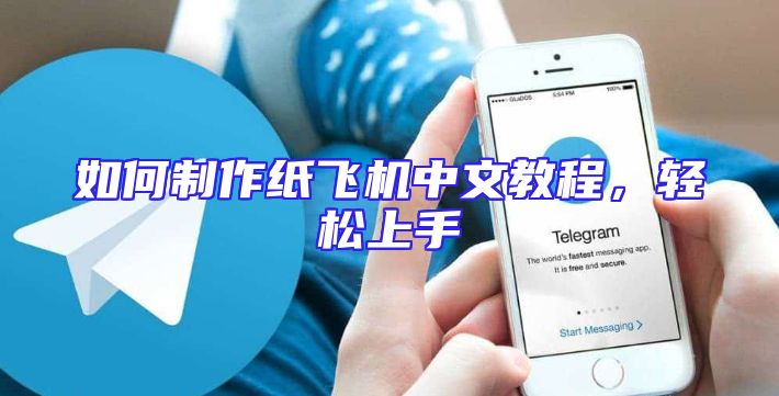 如何制作纸飞机中文教程，轻松上手