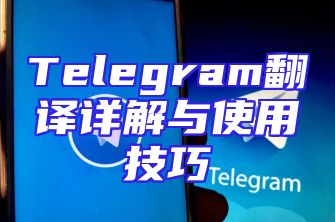 Telegram翻译详解与使用技巧