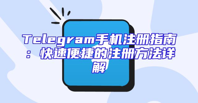 Telegram手机注册指南：快速便捷的注册方法详解