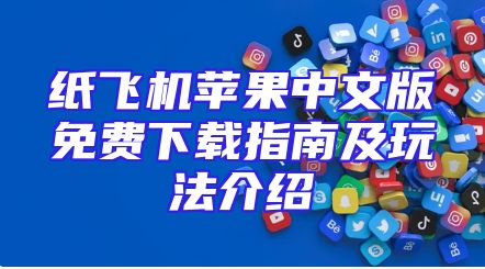 纸飞机苹果中文版免费下载指南及玩法介绍