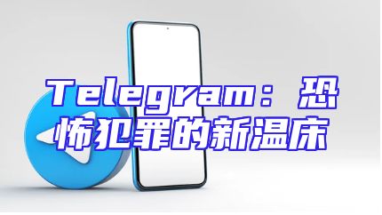 Telegram：恐怖犯罪的新温床