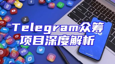 Telegram众筹项目深度解析