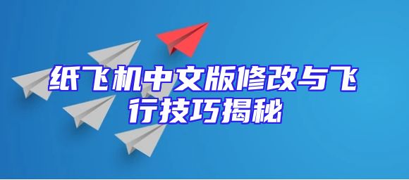 纸飞机中文版修改与飞行技巧揭秘