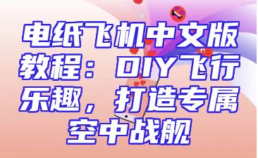 电纸飞机中文版教程：DIY飞行乐趣，打造专属空中战舰