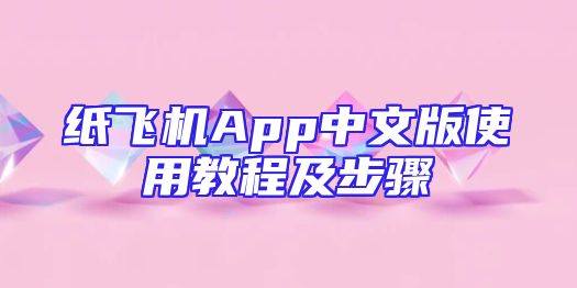 纸飞机App中文版使用教程及步骤