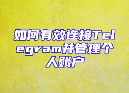 如何有效连接Telegram并管理个人账户