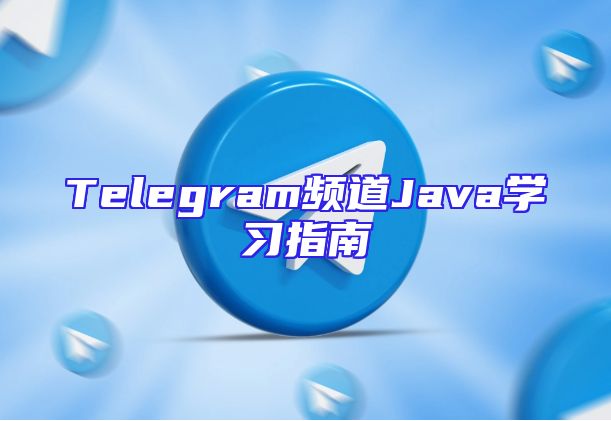 Telegram频道Java学习指南