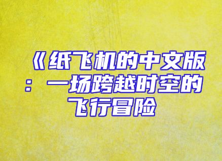 《纸飞机的中文版：一场跨越时空的飞行冒险