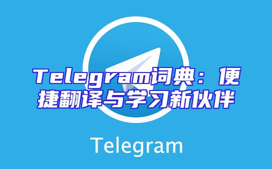 Telegram词典：便捷翻译与学习新伙伴