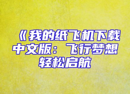 《我的纸飞机下载中文版：飞行梦想轻松启航