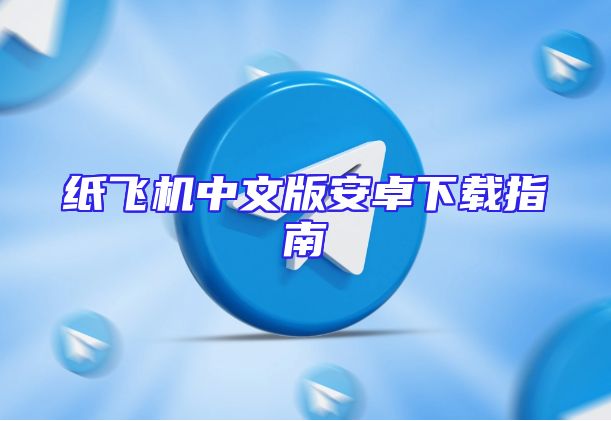 纸飞机中文版安卓下载指南
