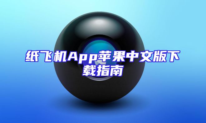 纸飞机App苹果中文版下载指南
