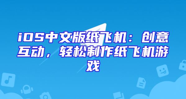 iOS中文版纸飞机：创意互动，轻松制作纸飞机游戏