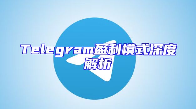Telegram盈利模式深度解析