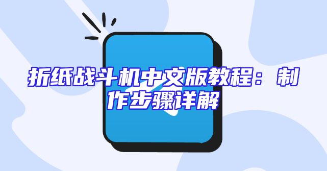 折纸战斗机中文版教程：制作步骤详解