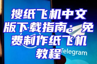搜纸飞机中文版下载指南：免费制作纸飞机教程