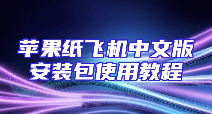 苹果纸飞机中文版安装包使用教程