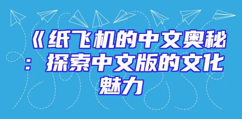 《纸飞机的中文奥秘：探索中文版的文化魅力