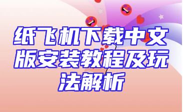 纸飞机下载中文版安装教程及玩法解析