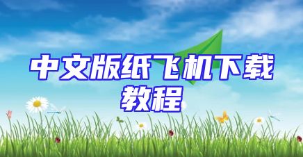 中文版纸飞机下载教程