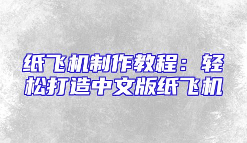 纸飞机制作教程：轻松打造中文版纸飞机