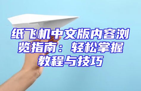 纸飞机中文版内容浏览指南：轻松掌握教程与技巧