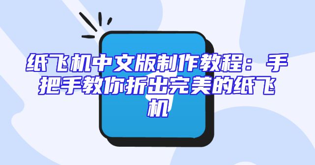 纸飞机中文版制作教程：手把手教你折出完美的纸飞机