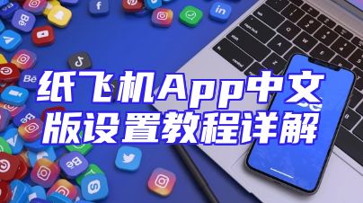 纸飞机App中文版设置教程详解