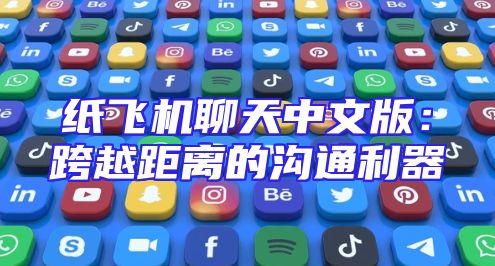 纸飞机聊天中文版：跨越距离的沟通利器