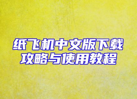 纸飞机中文版下载攻略与使用教程