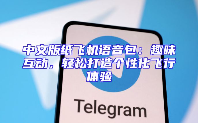 中文版纸飞机语音包：趣味互动，轻松打造个性化飞行体验